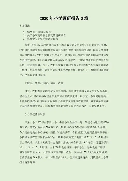 2020年小学调研报告3篇