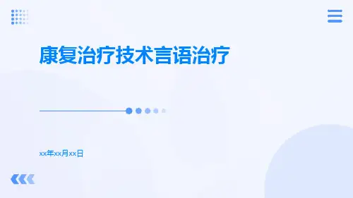 康复治疗技术言语治疗