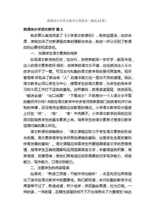 新课改小学语文教学心得体会（精选12篇）