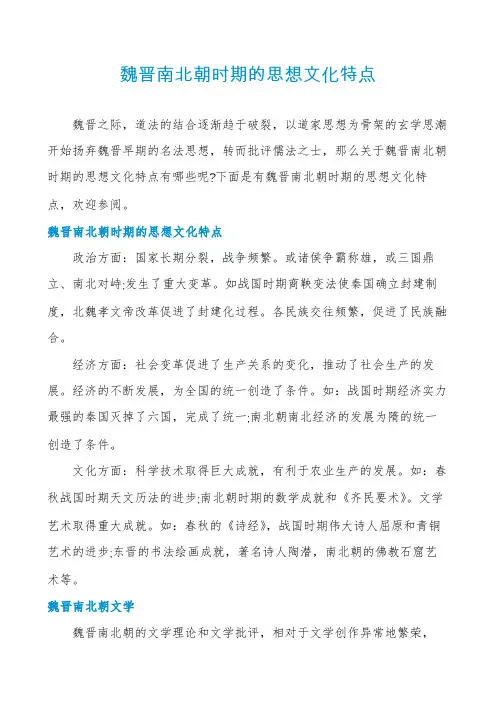 魏晋南北朝时期的思想文化特点