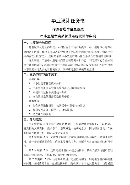 中小型超市商品管理系统设计与实现【任务书】