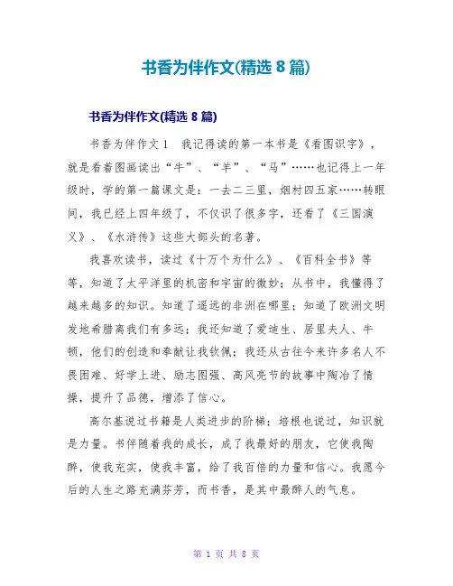 书香为伴作文(精选8篇)