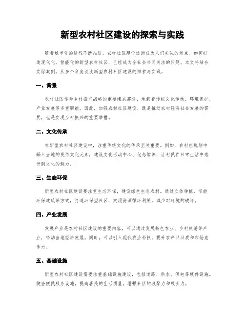 新型农村社区建设的探索与实践