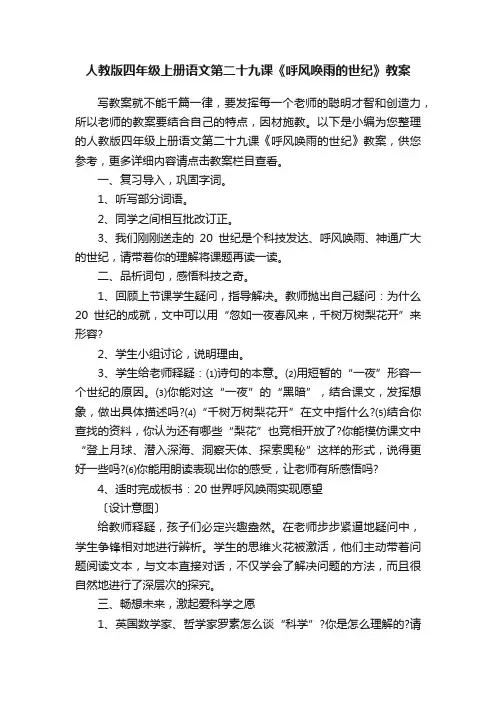 人教版四年级上册语文第二十九课《呼风唤雨的世纪》教案