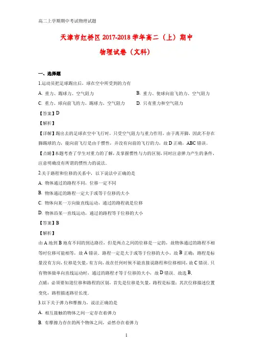 2017-2018学年天津市红桥区高二上学期期中考试物理试卷(答案+解析)