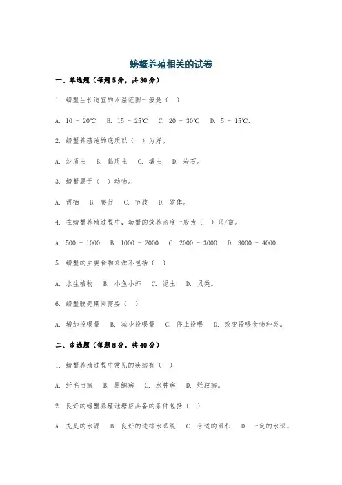 螃蟹养殖相关的试卷