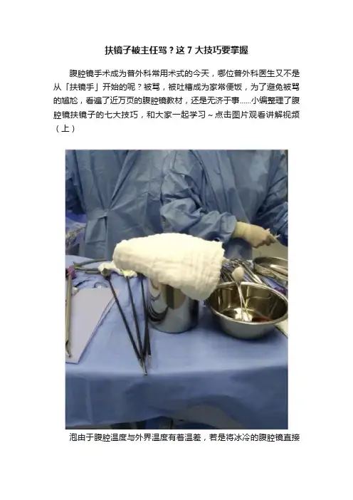 扶镜子被主任骂？这7大技巧要掌握
