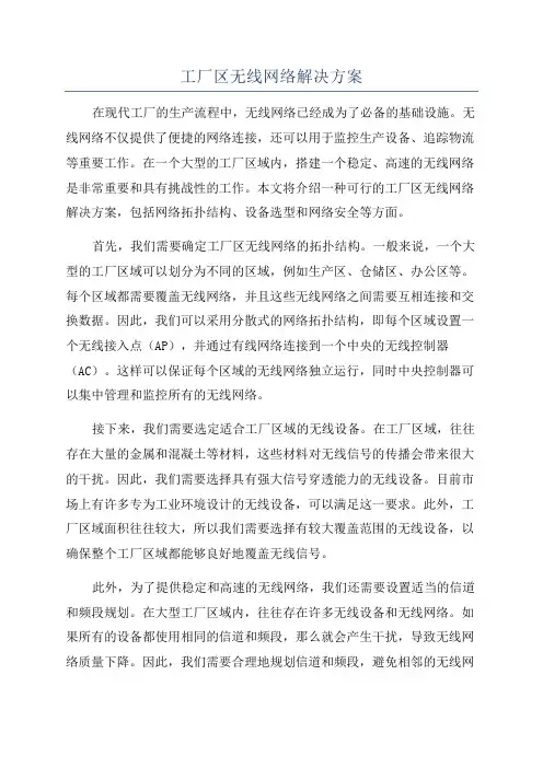 工厂区无线网络解决方案