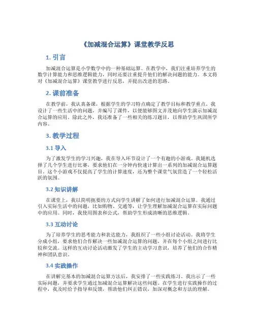 《加减混合运算》课堂教学反思
