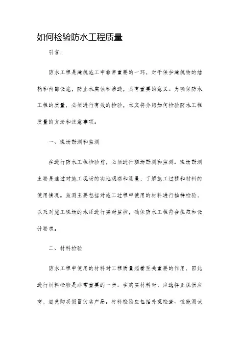 如何检验防水工程质量