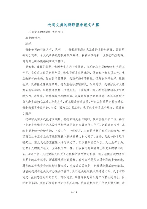 公司文员的辞职报告范文5篇