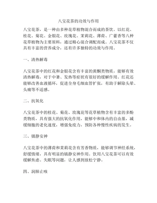 八宝花茶的功效与作用