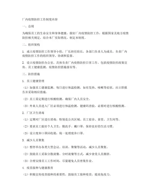 厂内疫情防控工作制度内容