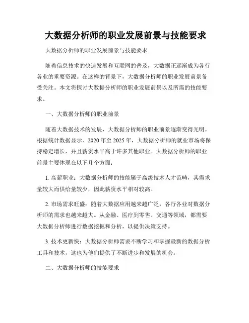  大数据分析师的职业发展前景与技能要求