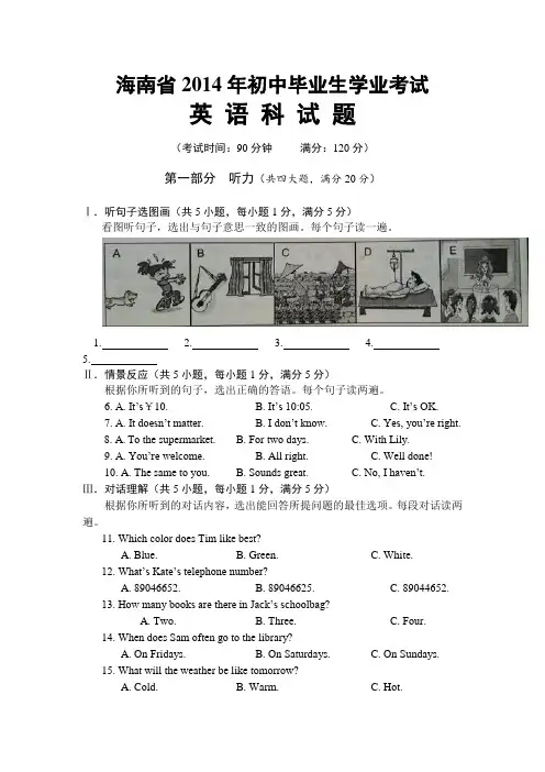 2014年海南省中考英语试题及答案