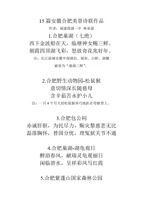15篇安徽合肥美景诗联作品