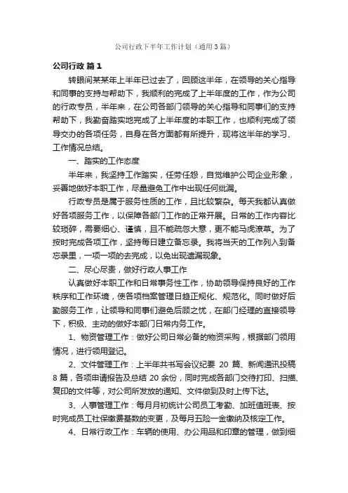 公司行政下半年工作计划（通用3篇）