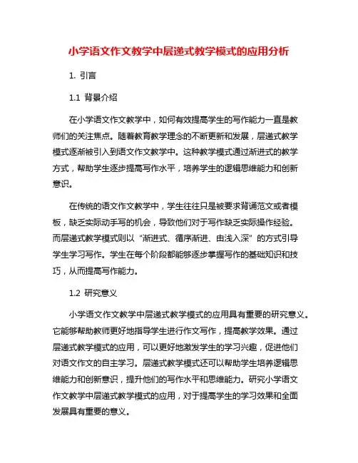 小学语文作文教学中层递式教学模式的应用分析
