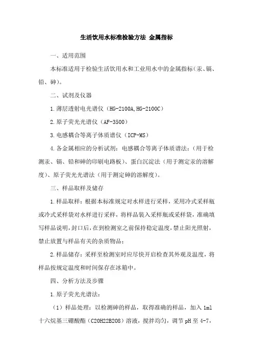 生活饮用水标准检验方法 金属指标