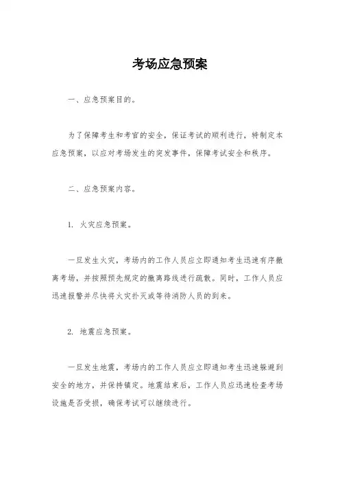 考场应急预案