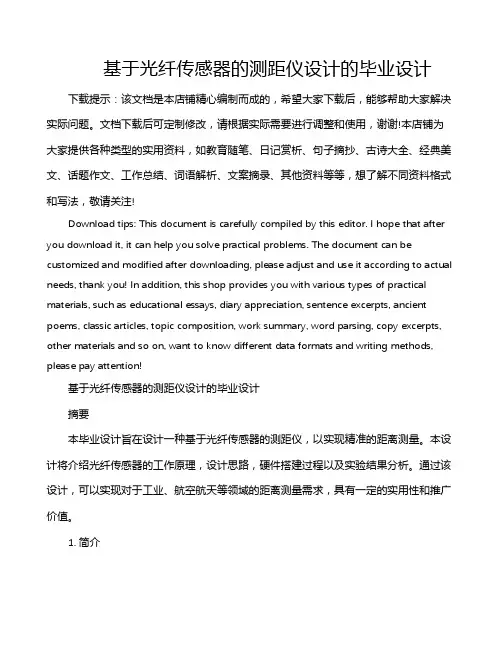 基于光纤传感器的测距仪设计的毕业设计