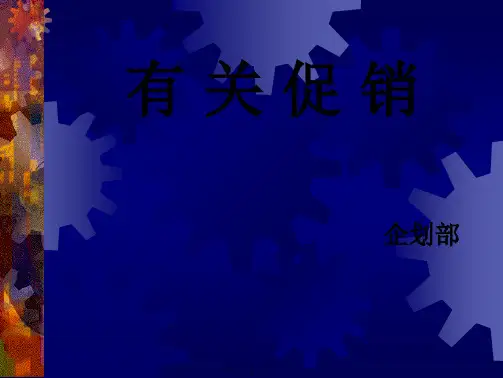 零售行业的促销手段(精品PPT)