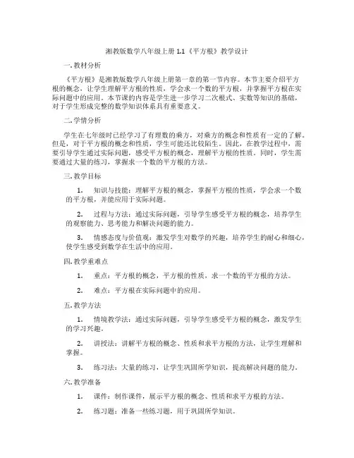 湘教版数学八年级上册1.1《平方根》教学设计