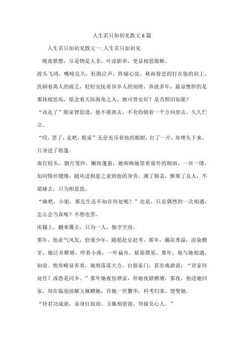 人生若只如初见散文6篇
