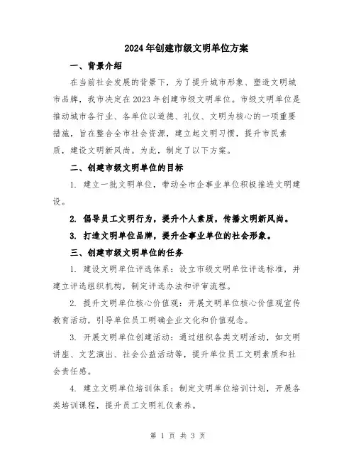 2024年创建市级文明单位方案