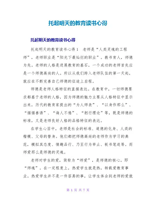 托起明天的教育读书心得