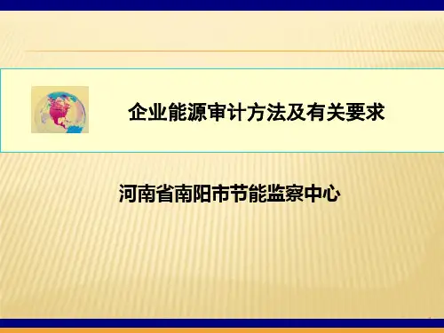 企业能源审计方法及程序(二)