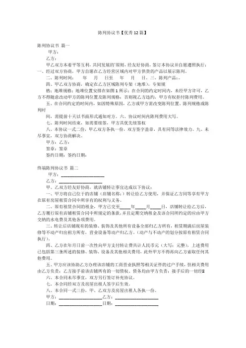 陈列协议书【优秀12篇】