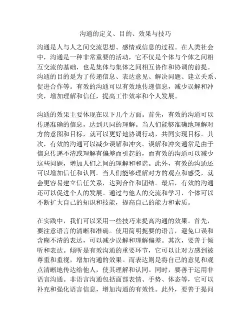 沟通的定义、目的、效果与技巧