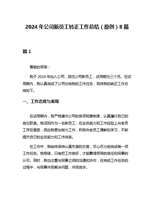 2024年公司新员工转正工作总结(原创)8篇