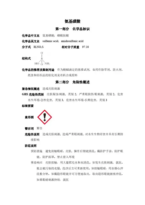 氨基磺酸(危险化学品安全技术全书通用卷,5329-14-6) 