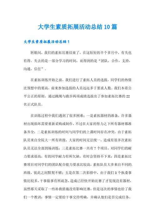 大学生素质拓展活动总结10篇