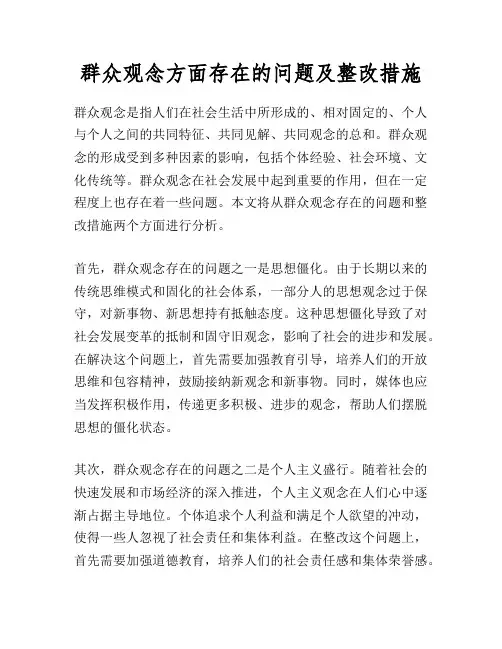 群众观念方面存在的问题及整改措施