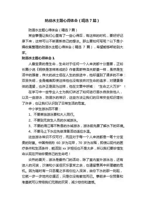 防溺水主题心得体会（精选7篇）