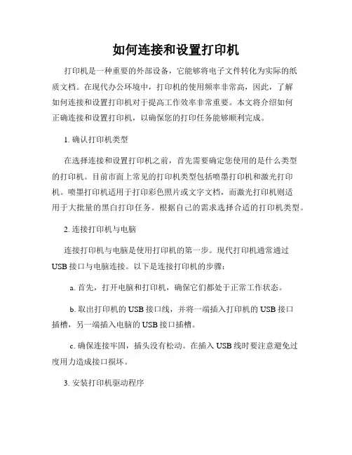 如何连接和设置打印机
