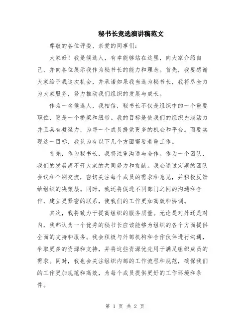 秘书长竞选演讲稿范文