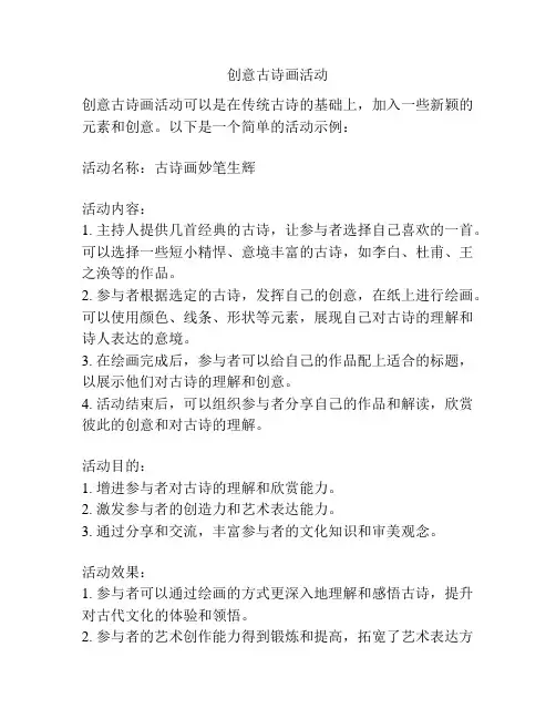 创意古诗画活动