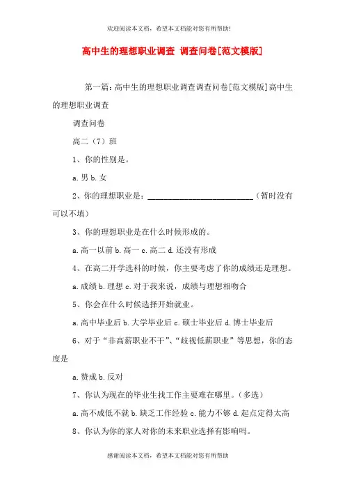 高中生的理想职业调查 调查问卷[范文模版]
