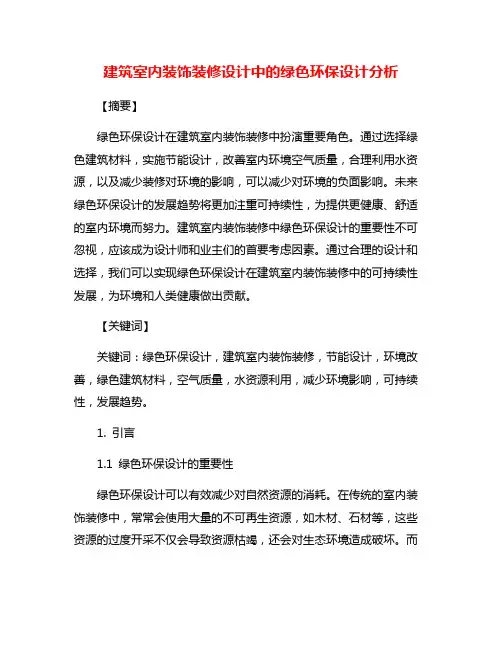 建筑室内装饰装修设计中的绿色环保设计分析