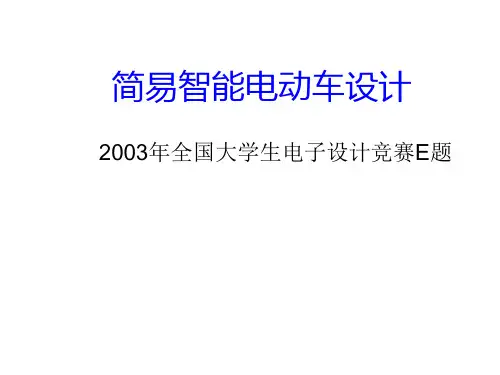 简易智能电动车设计1ppt