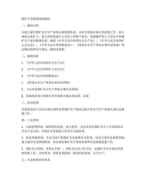 煤矿应急救援预案编制