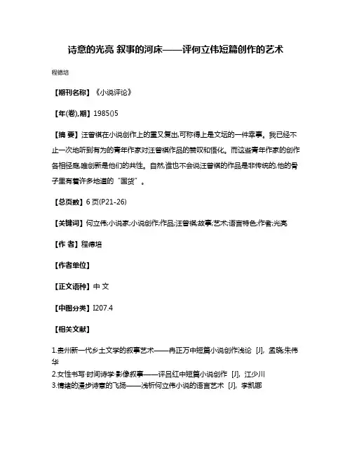 诗意的光亮 叙事的河床——评何立伟短篇创作的艺术