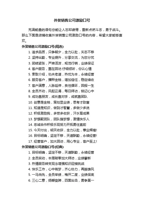 外贸销售公司激励口号