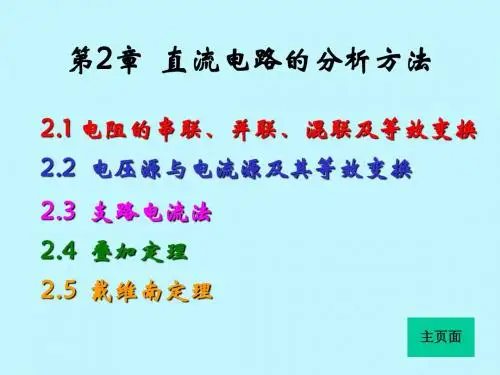 第2章  直流电路的分析方法