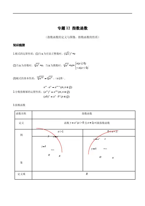 2020年上海新高一新教材数学讲义-专题12 指数函数(学生版)