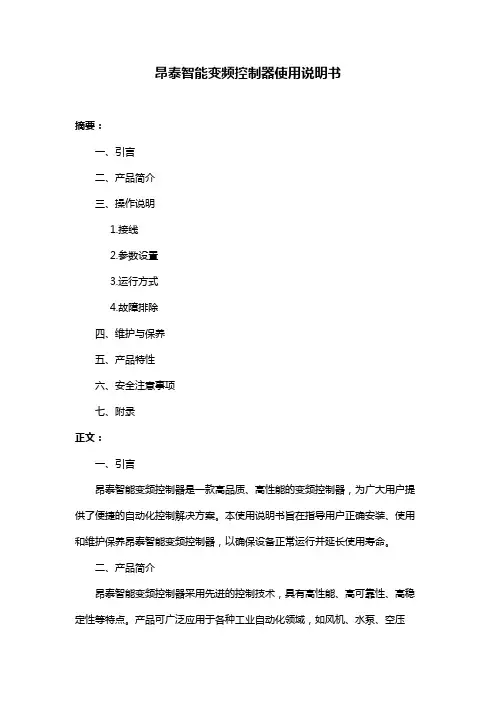 昂泰智能变频控制器使用说明书